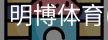 明博体育